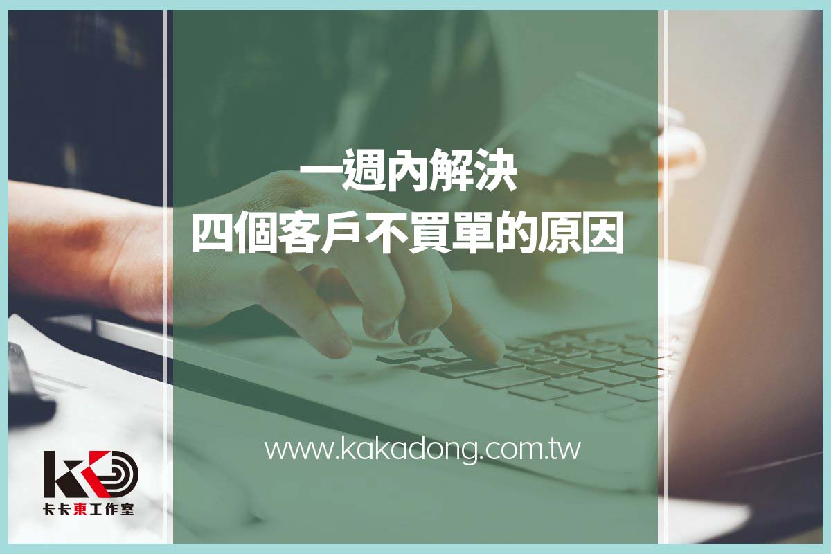 快速解決導致客戶不結帳的主要原因