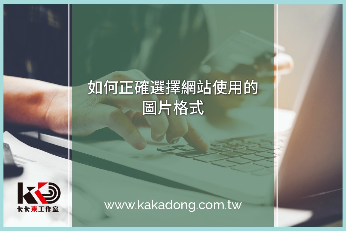 如何正確選擇網站使用的圖片格式